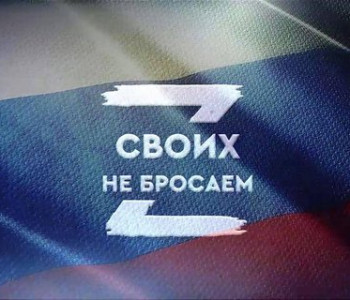 Акция «Своих не бросаем»