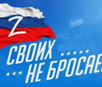 Своих не бросаем! (Акция в помощь участникам СВО)